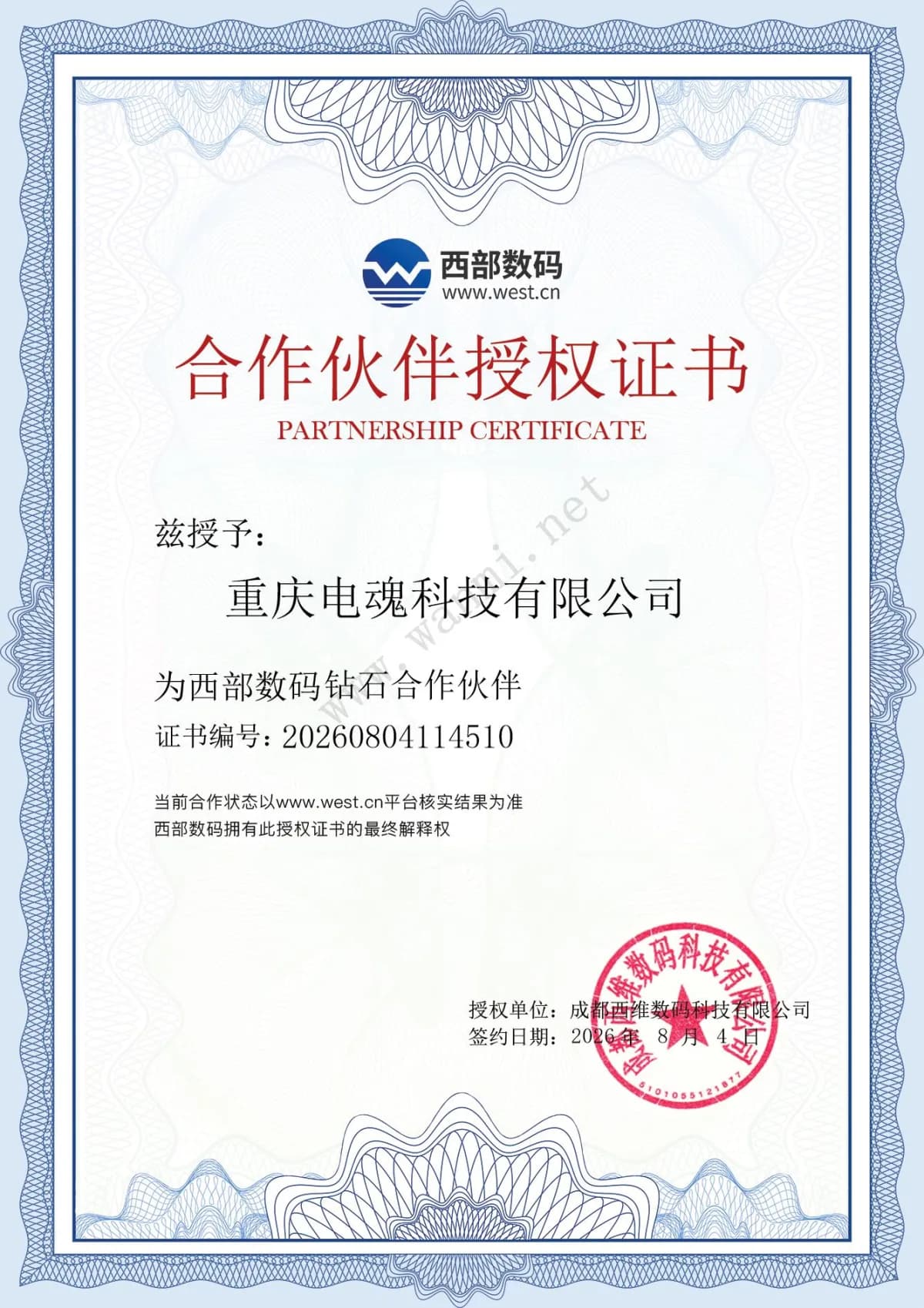 西部数码合作伙伴授权证书